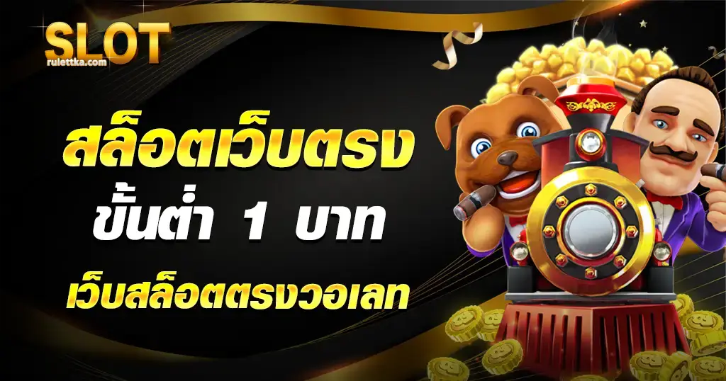 สล็อต 1 บาท